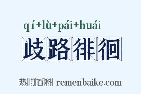 歧路徘徊是什么意思的图片
